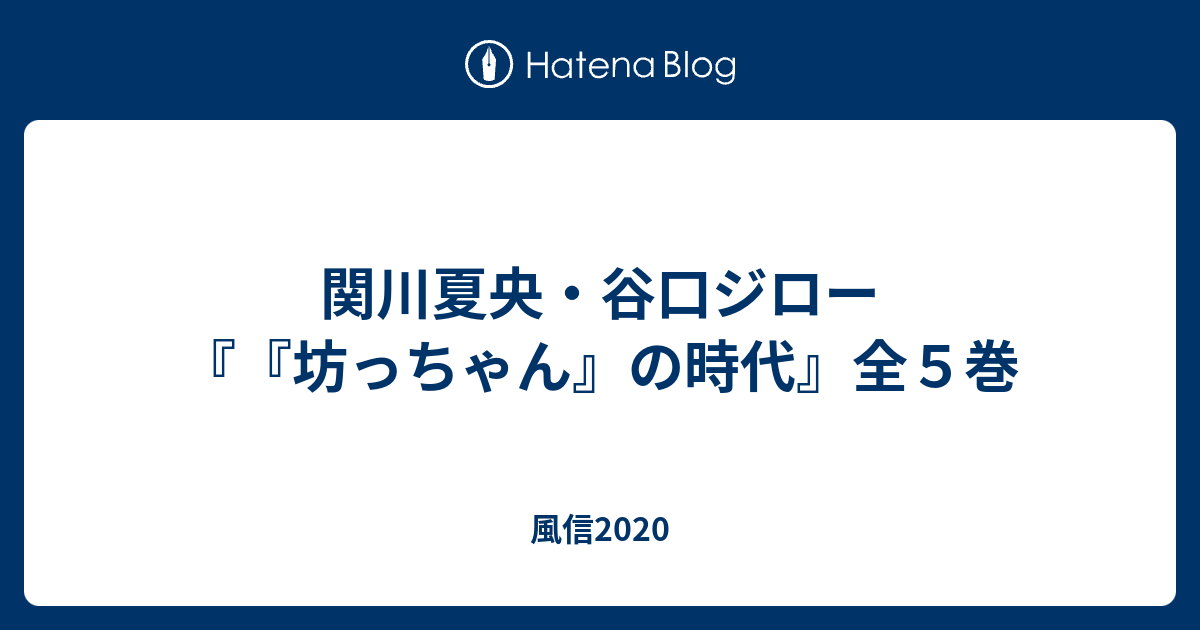 関川夏央 谷口ジロー 坊っちゃん の時代 全５巻 風信