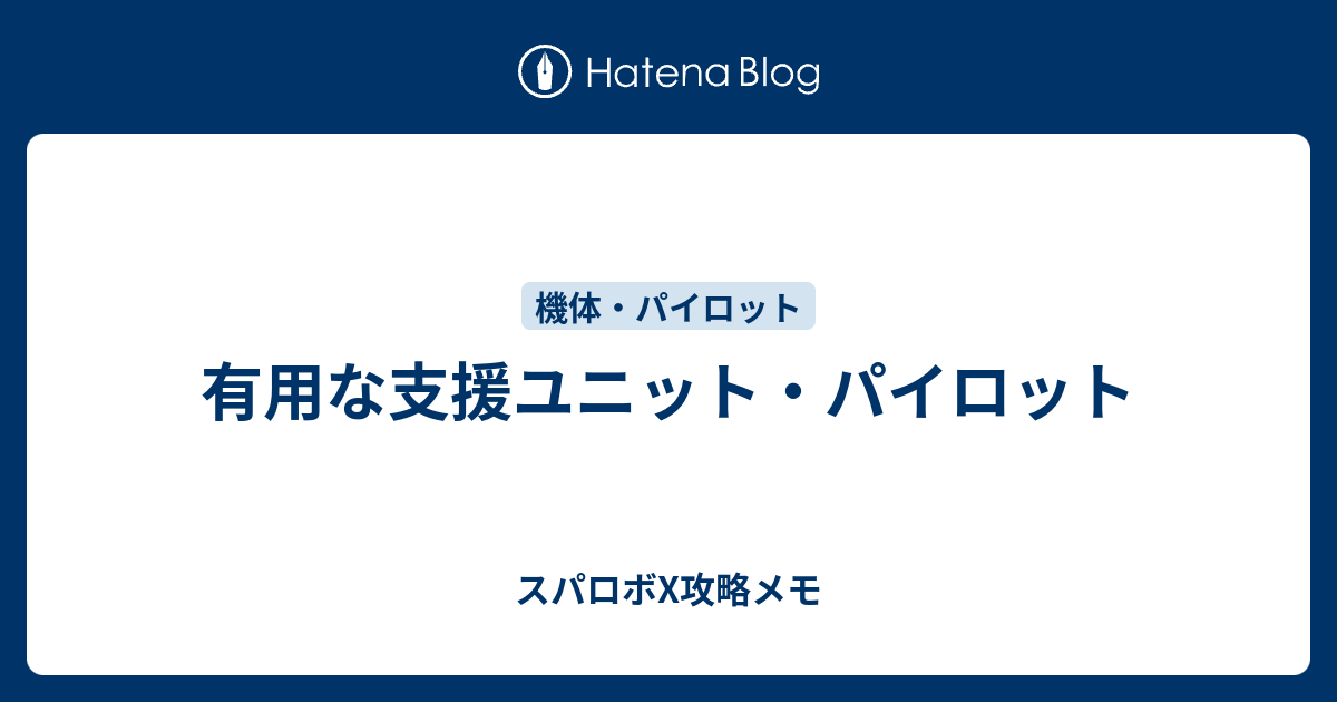 有用な支援ユニット パイロット スパロボx攻略メモ