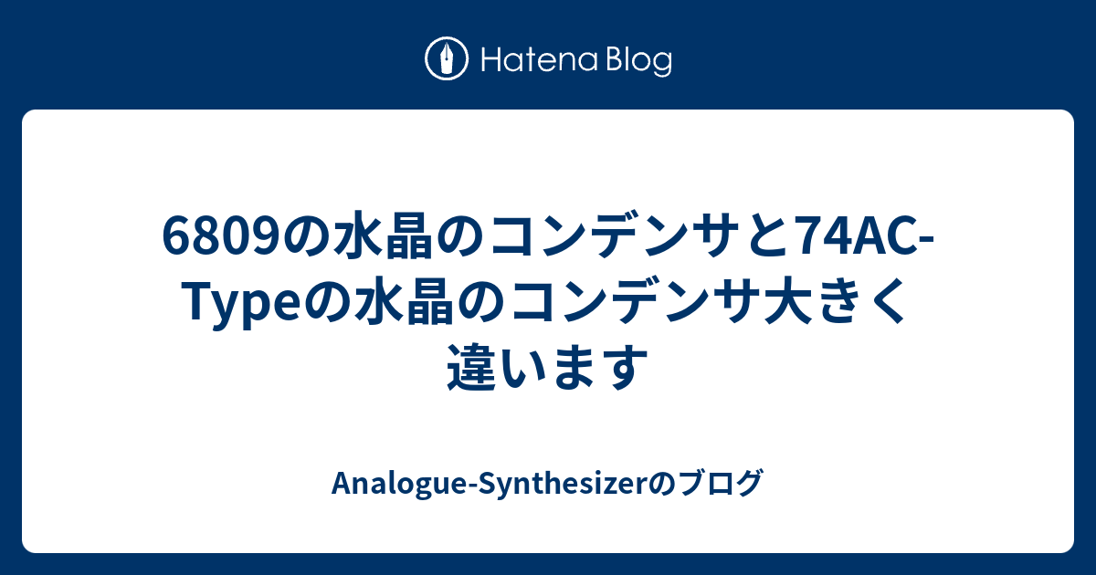 6809の水晶のコンデンサと74AC-Typeの水晶のコンデンサ大きく違います - Analogue-Synthesizerのブログ