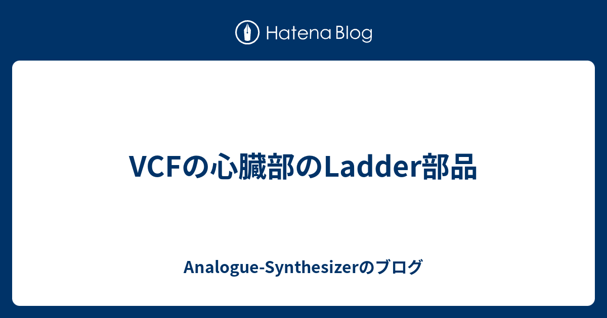 VCFの心臓部のLadder部品 - Analogue-Synthesizerのブログ