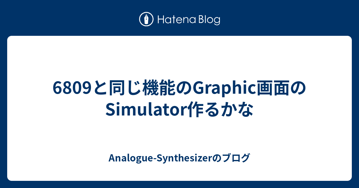 6809と同じ機能のGraphic画面のSimulator作るかな - Analogue-Synthesizerのブログ