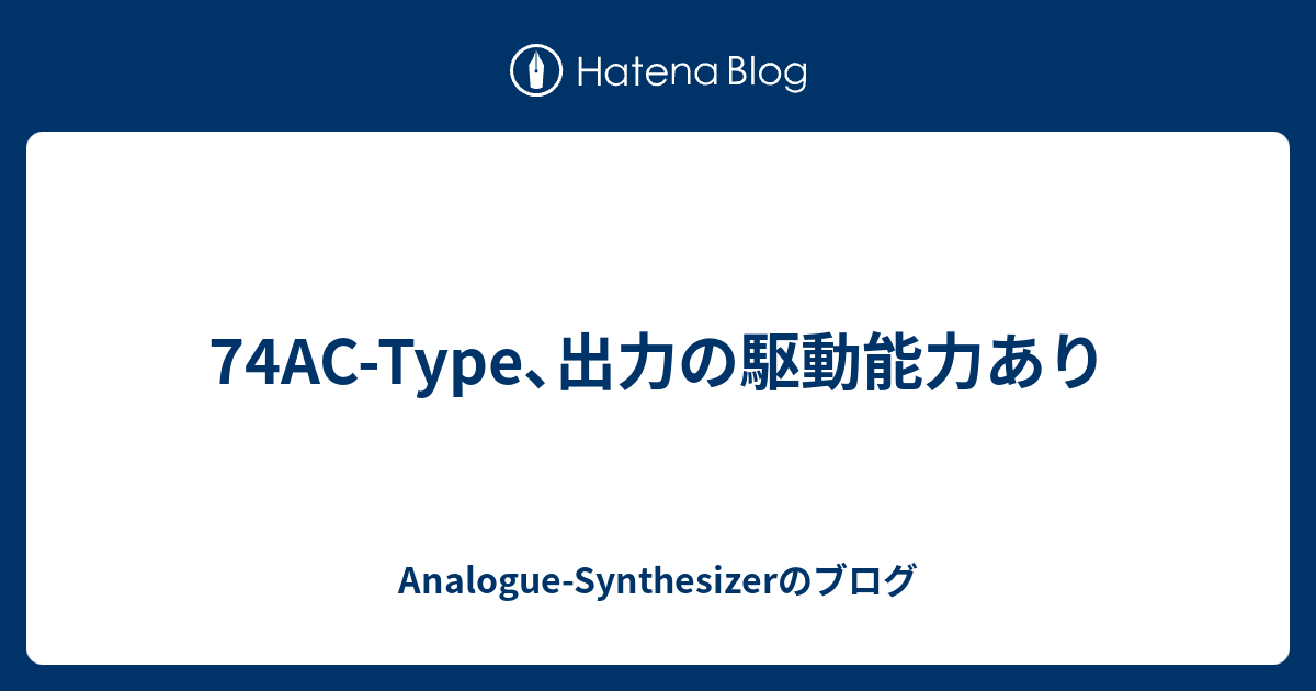 74AC-Type､出力の駆動能力あり - Analogue-Synthesizerのブログ