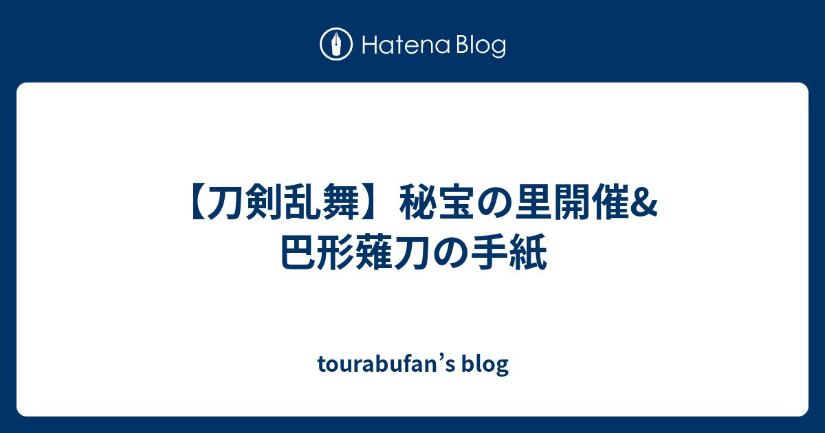 刀剣乱舞 秘宝の里開催 巴形薙刀の手紙 Tourabufan S Blog