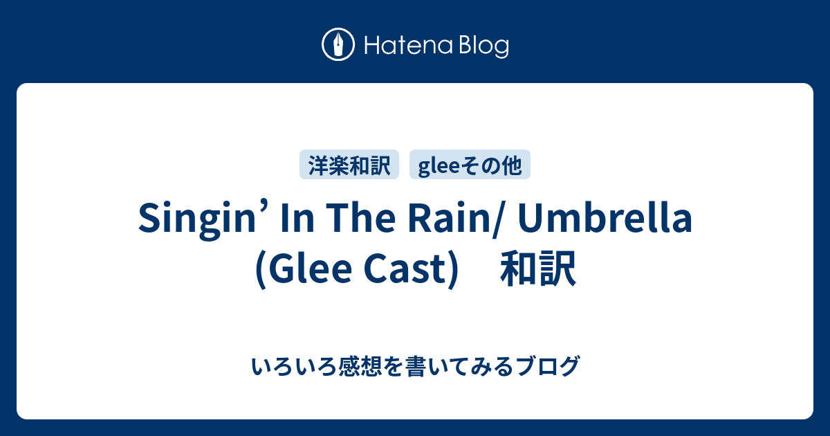 Singin In The Rain Umbrella Glee Cast 和訳 いろいろ感想を書いてみるブログ