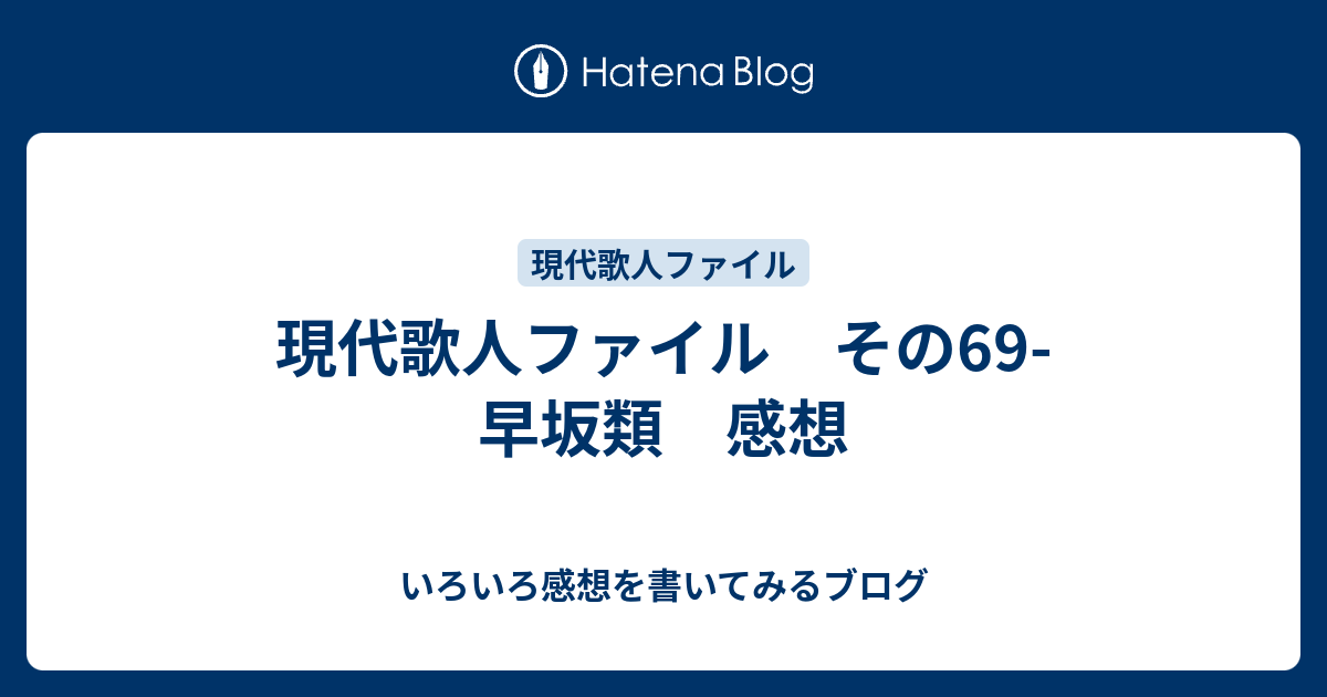 現代歌人ファイル その69-早坂類 感想 - いろいろ感想を書いてみるブログ