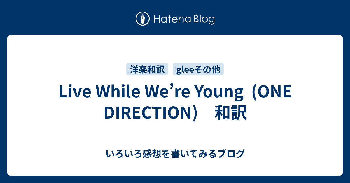 Live While We Re Young One Direction 和訳 いろいろ感想を書いてみるブログ