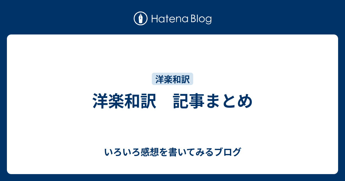 洋楽和訳 記事まとめ いろいろ感想を書いてみるブログ