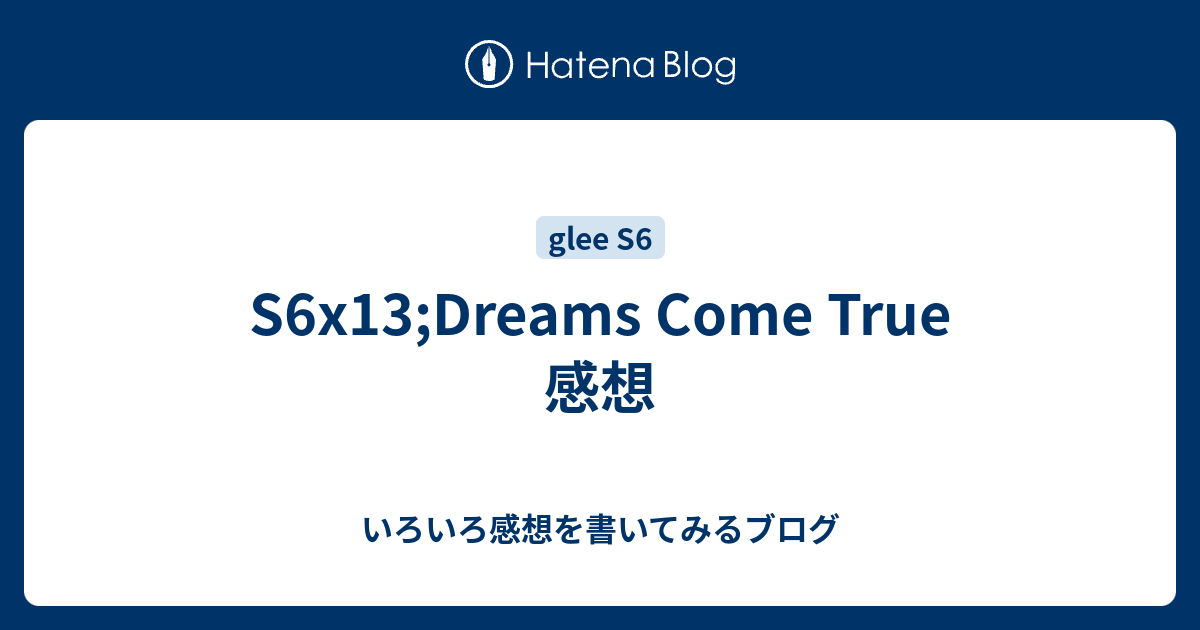 S6x13 Dreams Come True 感想 いろいろ感想を書いてみるブログ