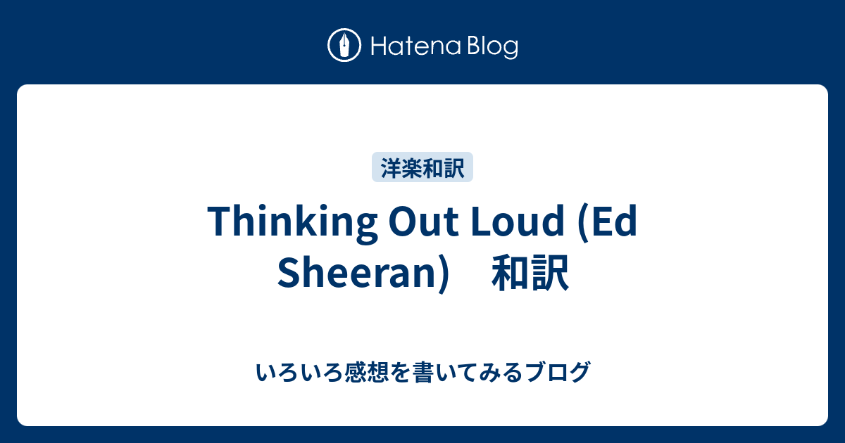 Thinking Out Loud Ed Sheeran 和訳 いろいろ感想を書いてみるブログ