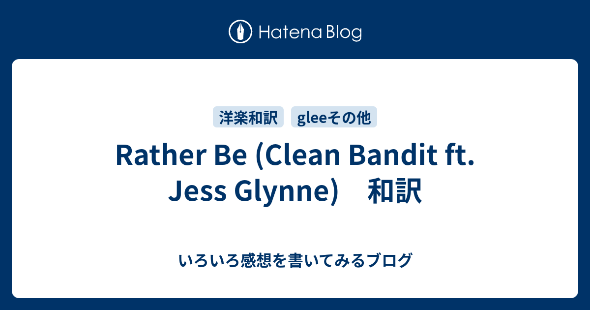 Rather Be Clean Bandit Ft Jess Glynne 和訳 いろいろ感想を書いてみるブログ