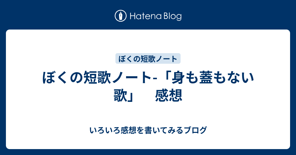 ぼくの短歌ノート 身も蓋もない歌 感想 いろいろ感想を書いてみるブログ