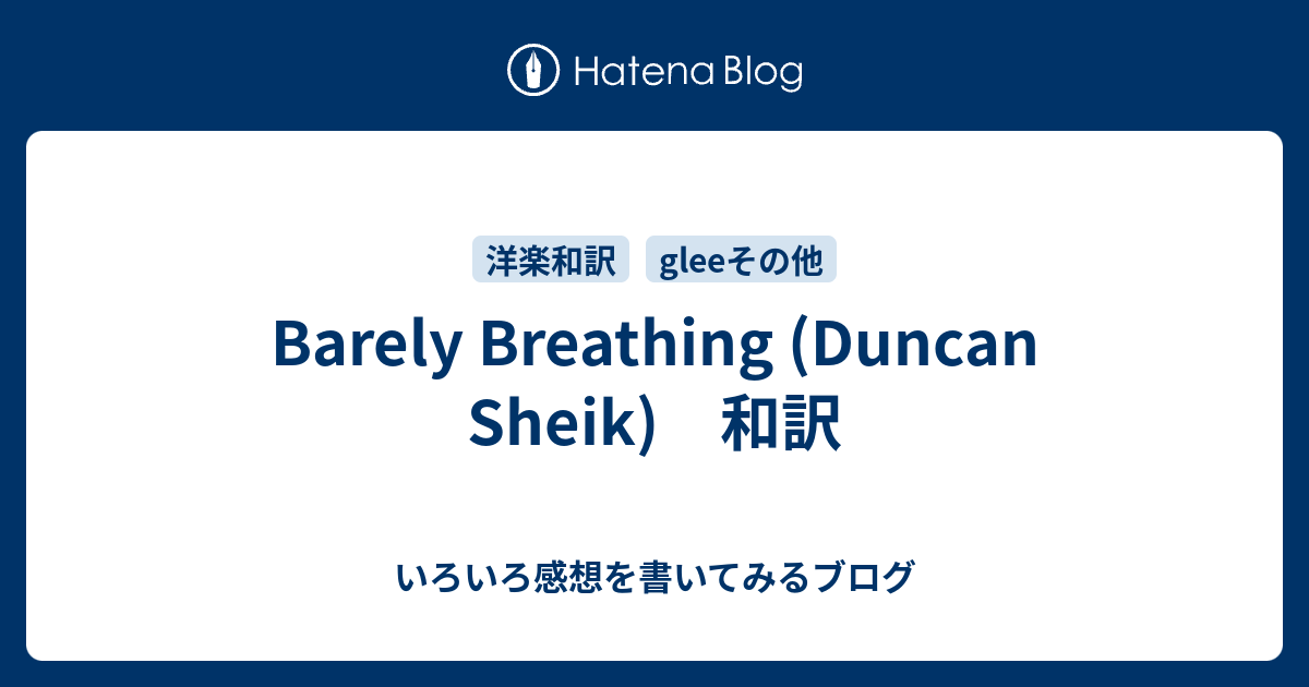 Barely Breathing Duncan Sheik 和訳 いろいろ感想を書いてみるブログ