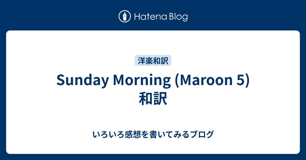 Sunday Morning Maroon 5 和訳 いろいろ感想を書いてみるブログ