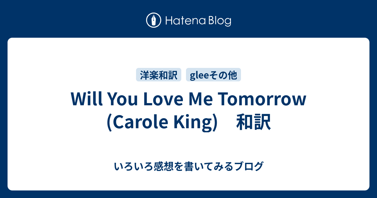 Will You Love Me Tomorrow Carole King 和訳 いろいろ感想を書いてみるブログ