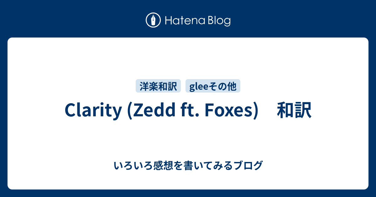 Clarity Zedd Ft Foxes 和訳 いろいろ感想を書いてみるブログ