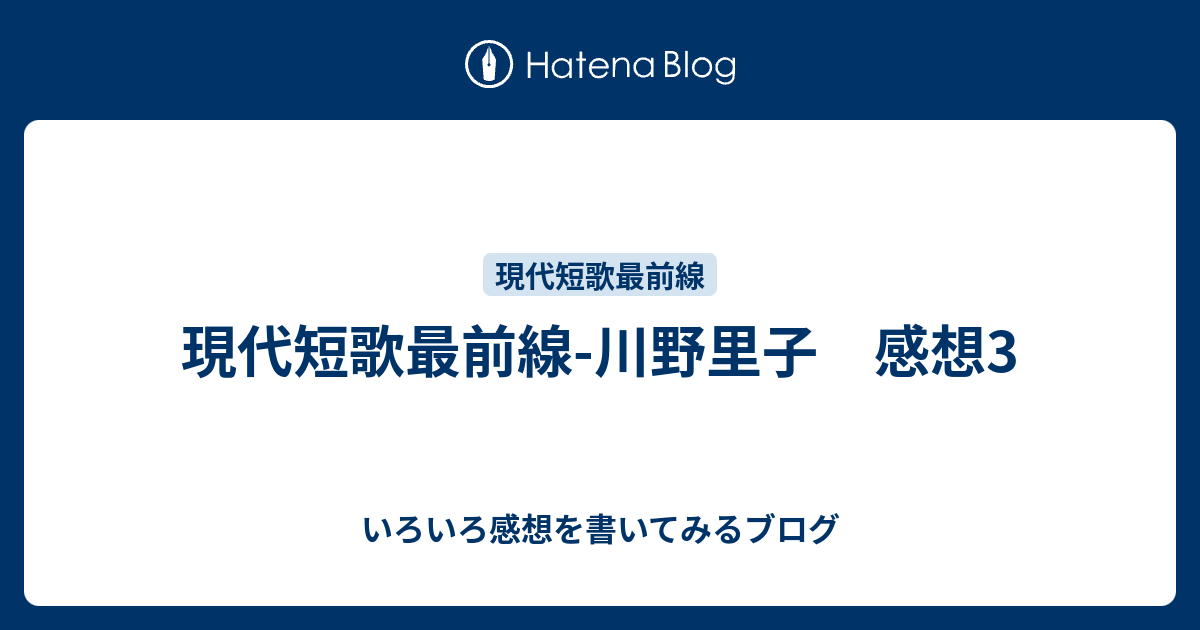 現代短歌最前線-川野里子 感想3 - いろいろ感想を書いてみるブログ