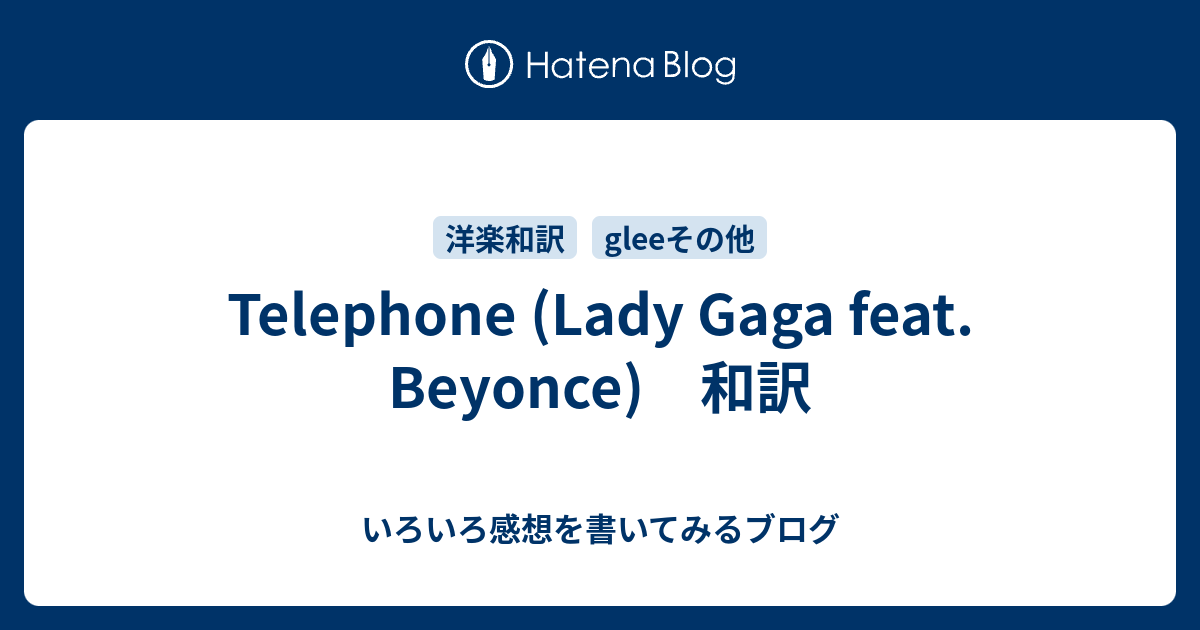 Telephone Lady Gaga Feat Beyonce 和訳 いろいろ感想を書いてみるブログ