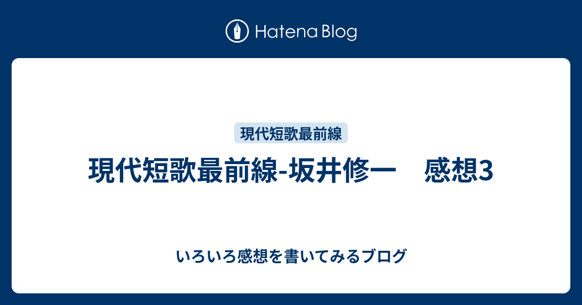 いろいろ感想を書いてみるブログ  現代短歌最前線-坂井修一　感想3