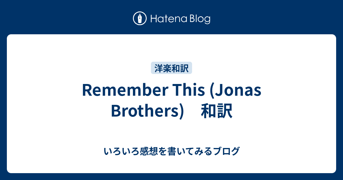 Remember This Jonas Brothers 和訳 いろいろ感想を書いてみるブログ