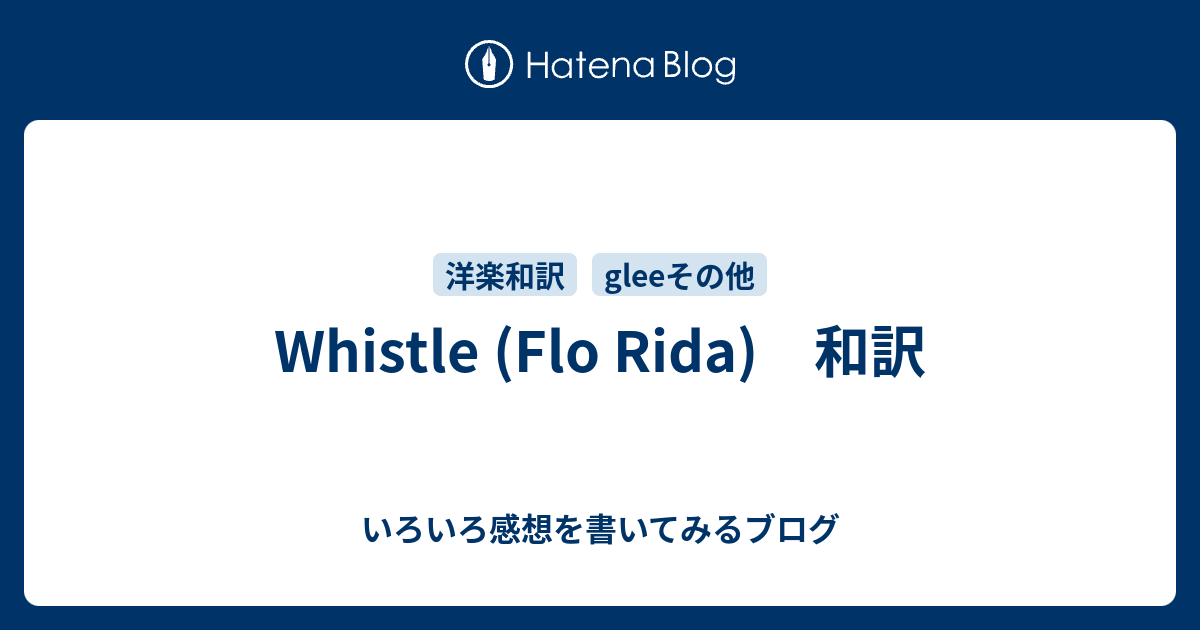 Whistle Flo Rida 和訳 いろいろ感想を書いてみるブログ