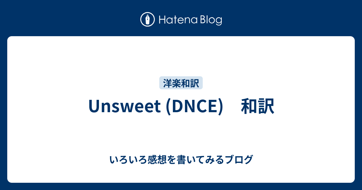 Unsweet Dnce 和訳 いろいろ感想を書いてみるブログ