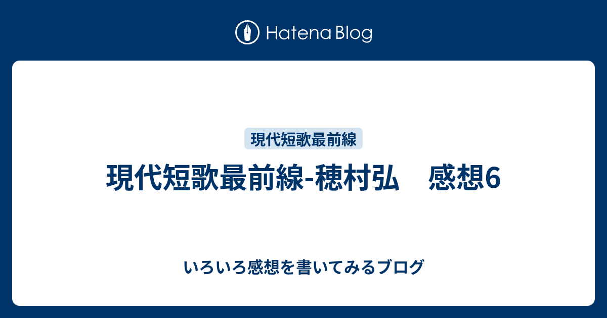 現代短歌最前線 穂村弘 感想6 いろいろ感想を書いてみるブログ