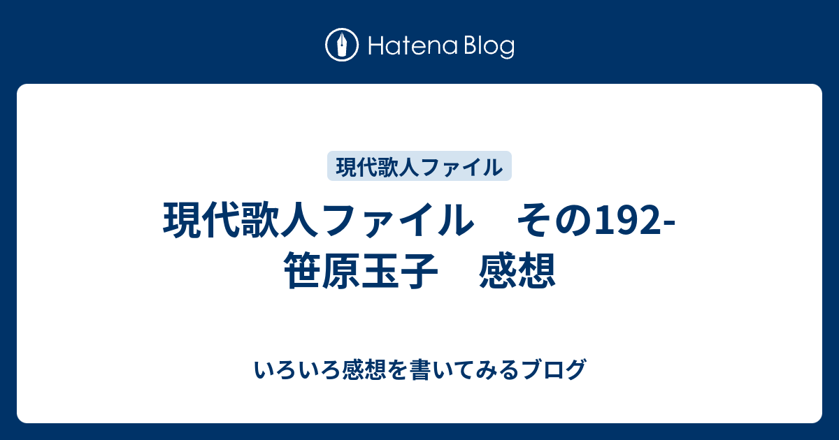 現代歌人ファイル その192-笹原玉子 感想 - いろいろ感想を書いてみるブログ