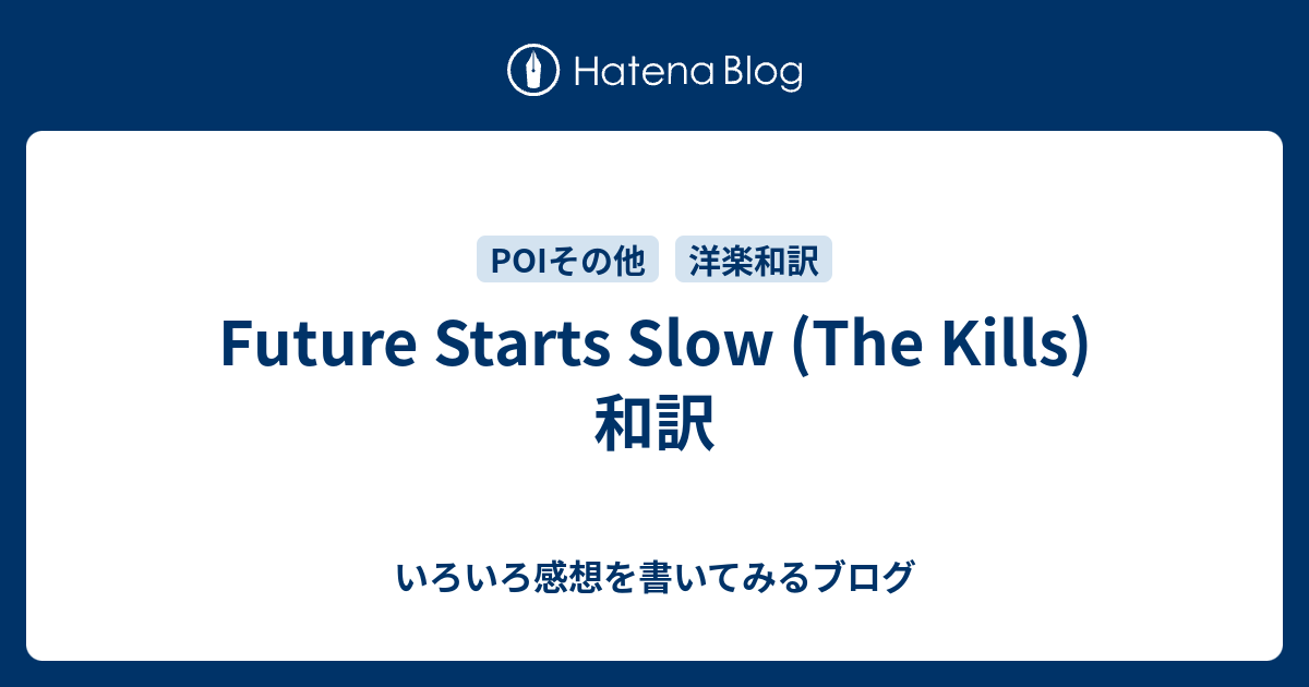 Future Starts Slow (The Kills) 和訳 いろいろ感想を書いてみるブログ