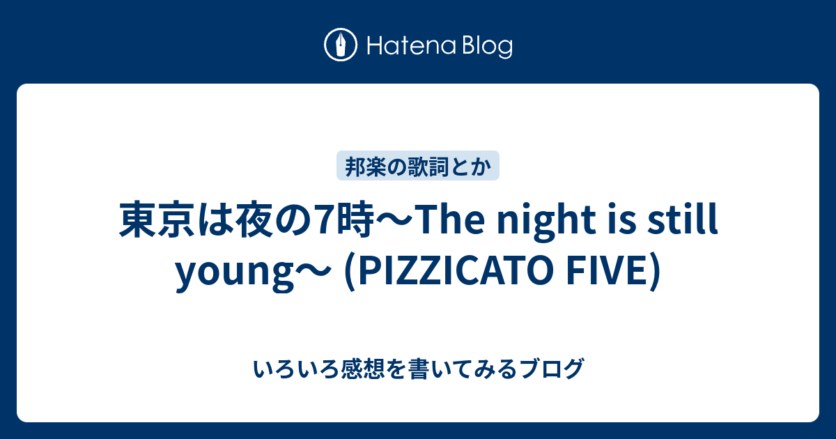 東京は夜の7時～The night is still young～ (PIZZICATO FIVE 