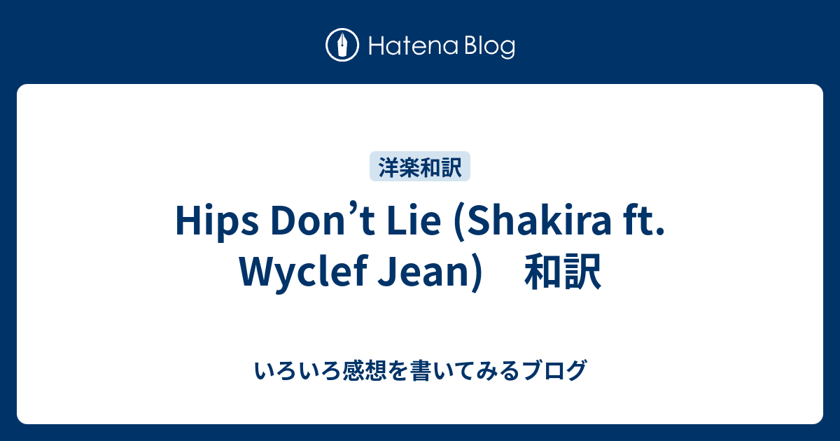 Hips Don’t Lie (Shakira ft. Wyclef Jean) 和訳 いろいろ感想を書いてみるブログ