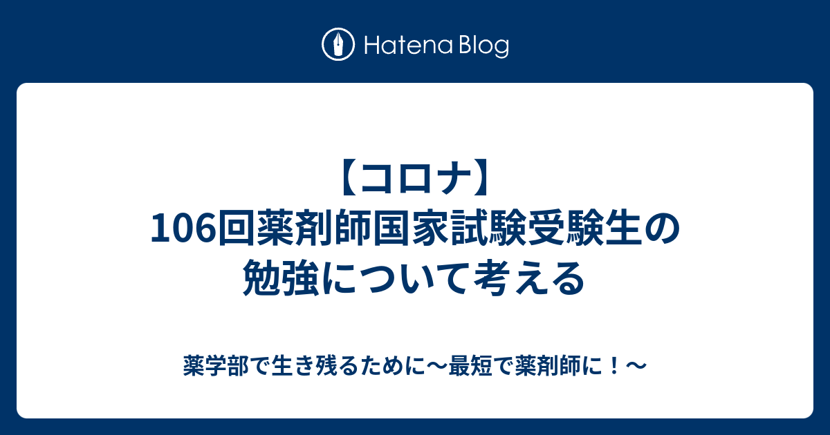 【コロナ】106回薬剤師国家試験受験生の勉強について考える 薬学部で生き残るために〜最短で薬剤師に！〜