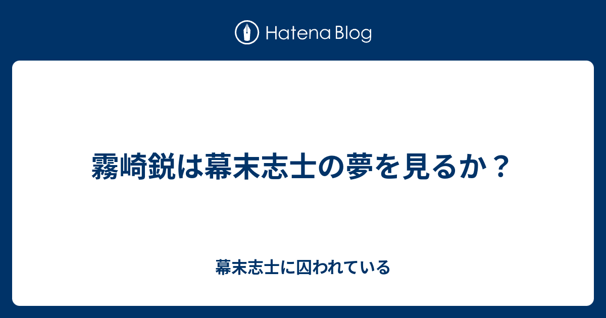 霧崎鋭は幕末志士の夢を見るか 幕末志士に囚われている