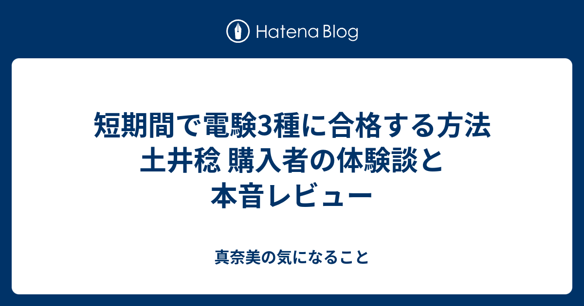 短期間で電験3種に合格する方法 土井稔 購入者の体験談と本音レビュー 真奈美の気になること