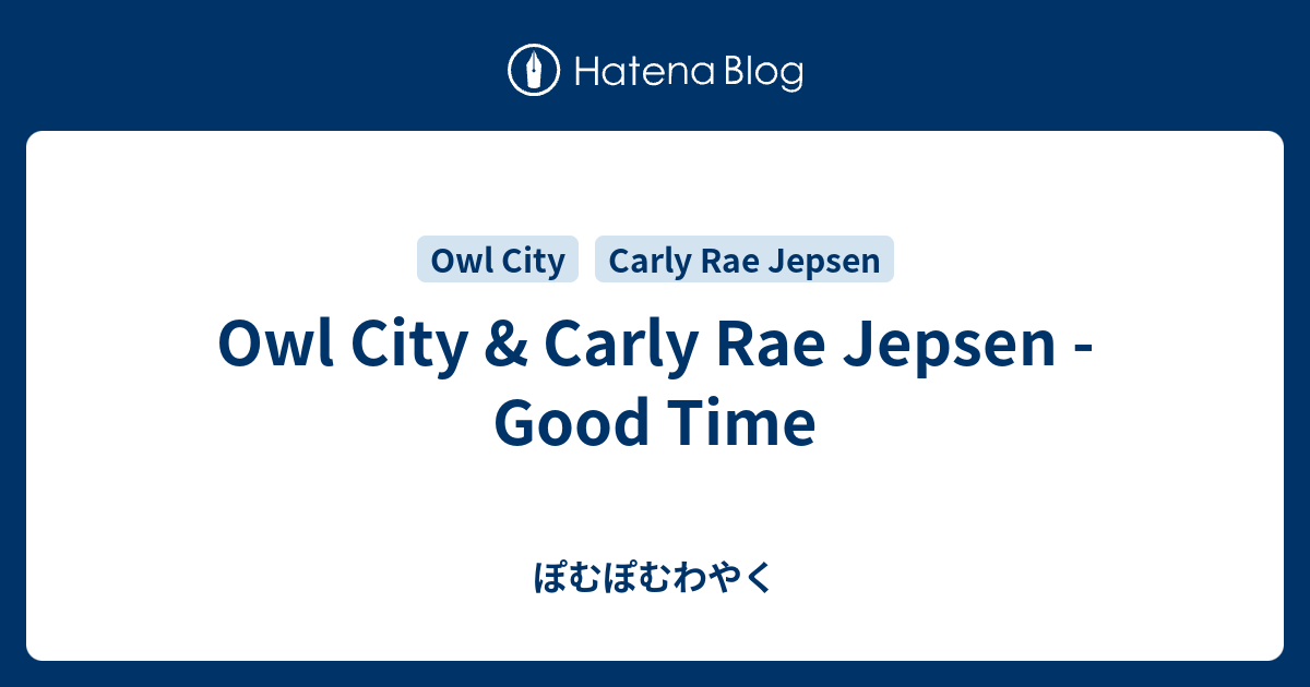 Owl City Carly Rae Jepsen Good Time ぽむぽむわやく