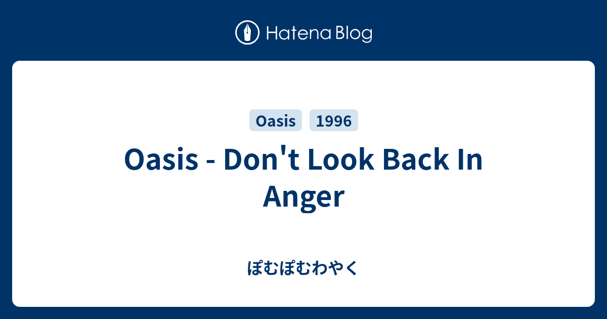 Oasis Don T Look Back In Anger ぽむぽむわやく