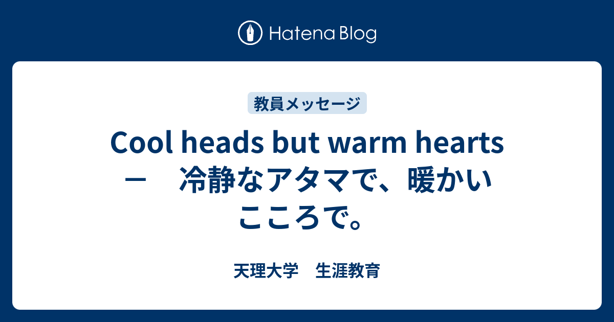 Cool heads but warm hearts － 冷静なアタマで、暖かいこころで。 - 天 …