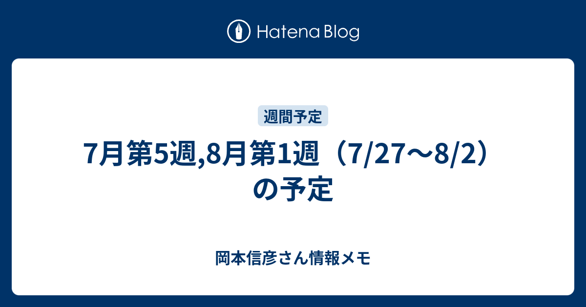 7月第5週 8月第1週 7 27 8 2 の予定 岡本信彦さん情報メモ