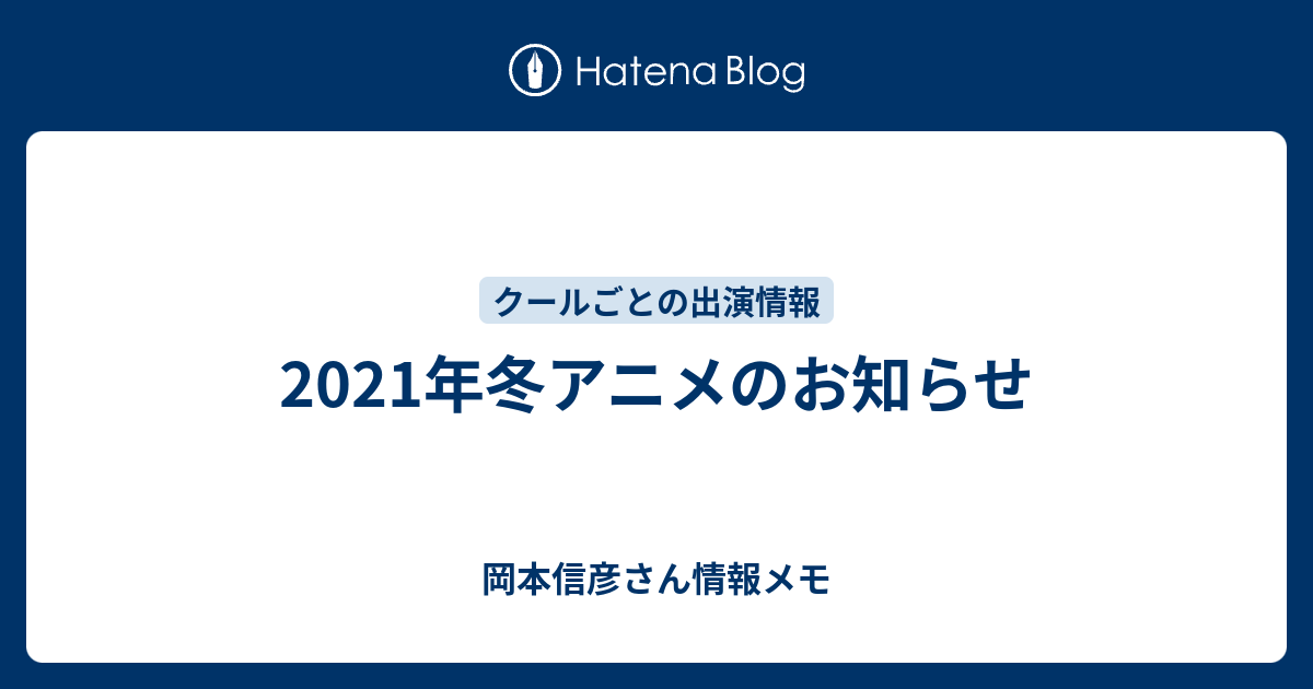 21年冬アニメのお知らせ 岡本信彦さん情報メモ