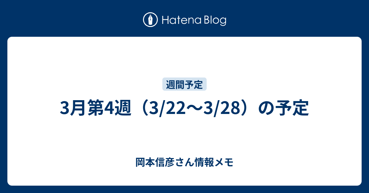 3月第4週 3 22 3 28 の予定 岡本信彦さん情報メモ