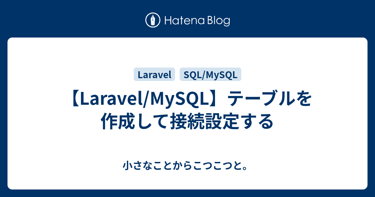 【Laravel/MySQL】テーブルを作成して接続設定する 未経験からのエンジニア軌跡 / bono