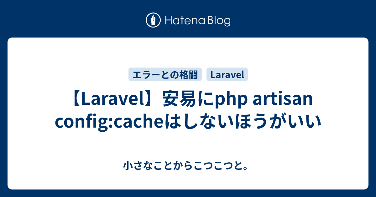 Laravel Git Pullと同時にキャッシュクリアを行う方法 ハピ部