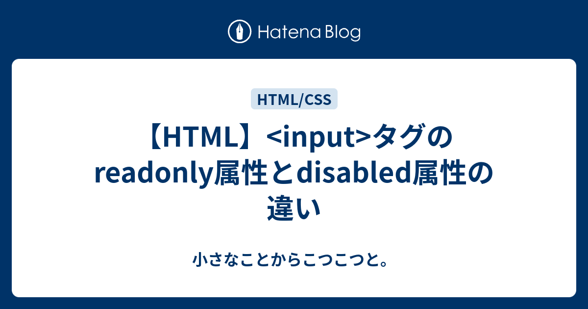 Html Input タグのreadonly属性とdisabled属性の違い 小さなことからこつこつと