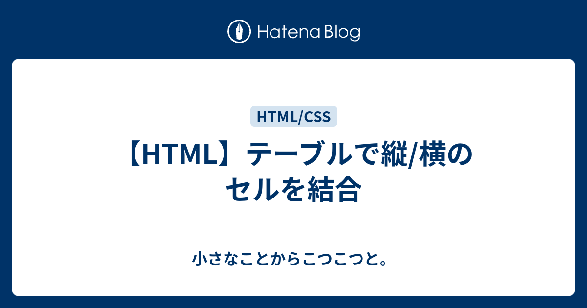 【HTML】テーブルで縦/横のセルを結合 未経験からのエンジニア軌跡 / ぼの