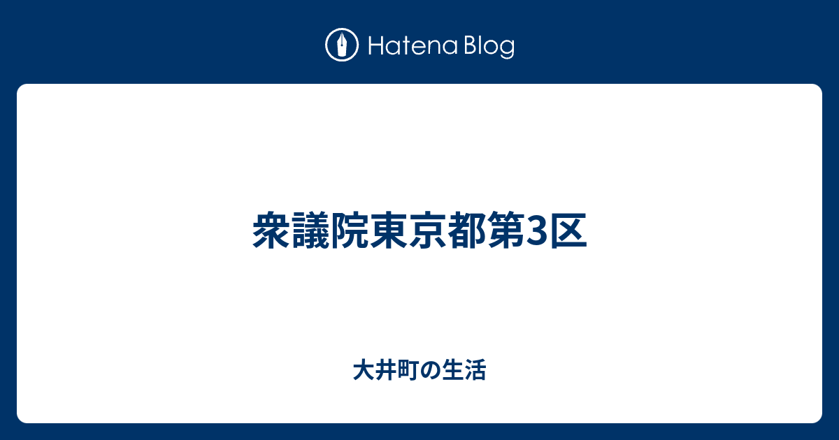 大井町の生活  衆議院東京都第3区