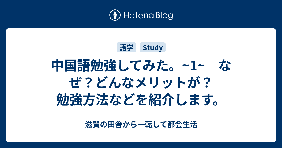 中国語勉強してみた 1 なぜ どんなメリットが 勉強方法などを紹介します 滋賀の田舎から一転して都会生活