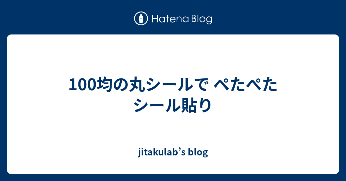 100均の丸シールで ぺたぺたシール貼り Jitakulab S Blog