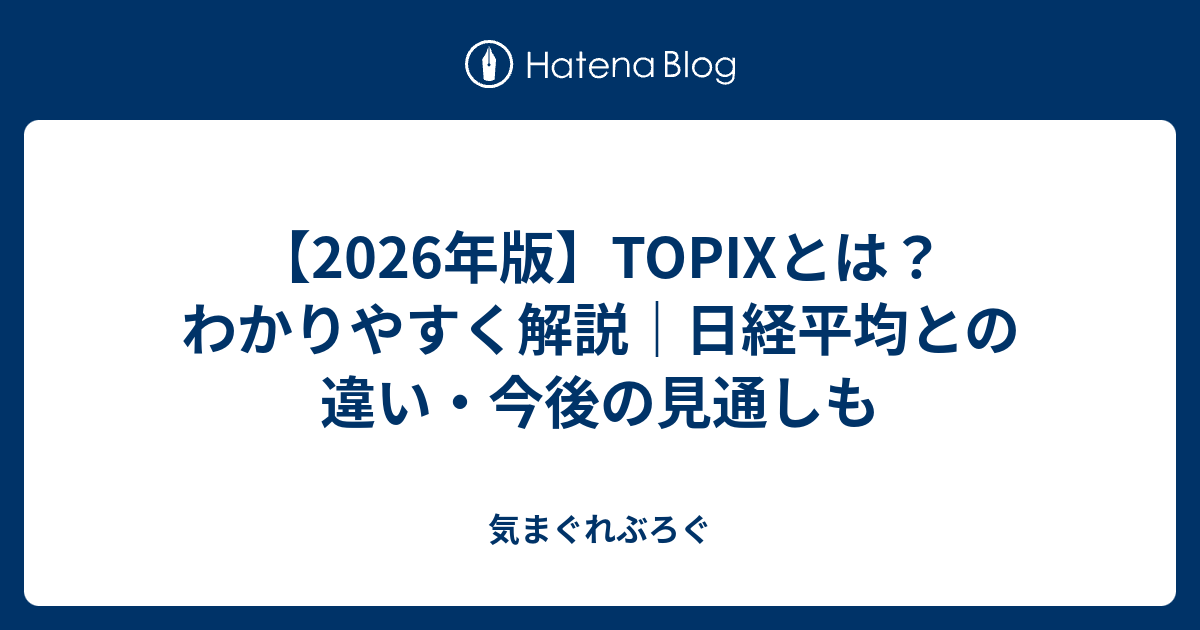 【2026年版】TOPIXとは？わかりやすく解説｜日経平均との違い・今後の見通しも - 気まぐれぶろぐ