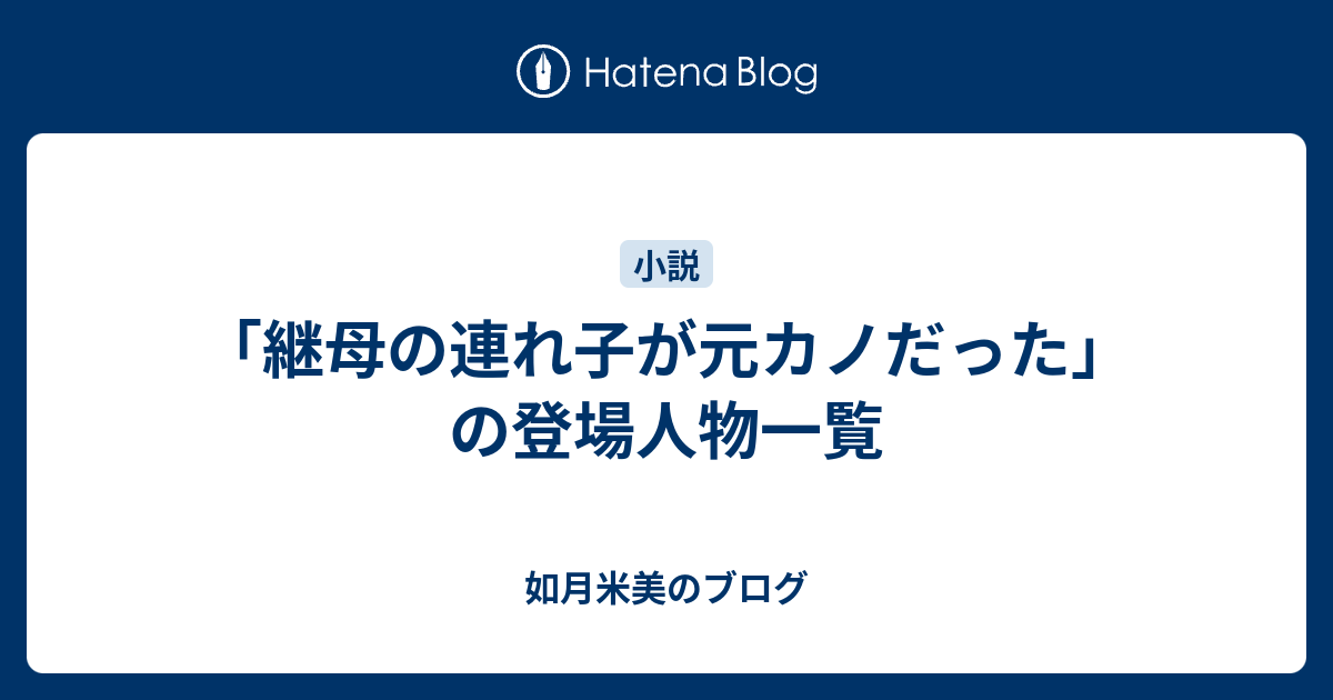 継母の連れ子が元カノだった の登場人物一覧 Rabbitkisaragiのブログ