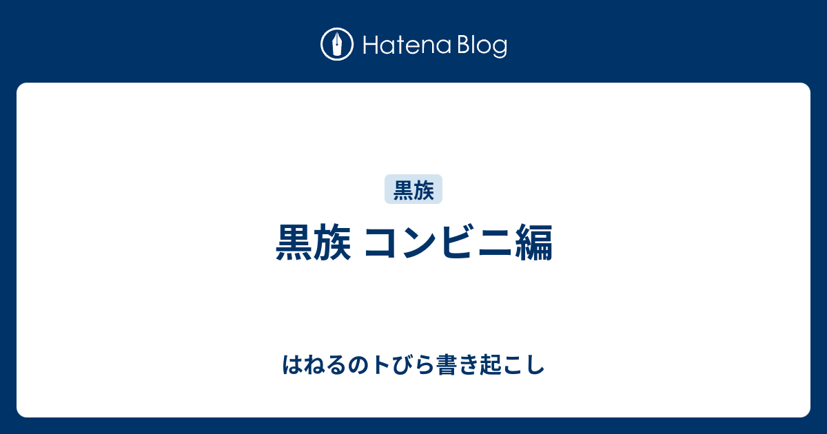 黒族 コンビニ編 - はねるのトびら書き起こし