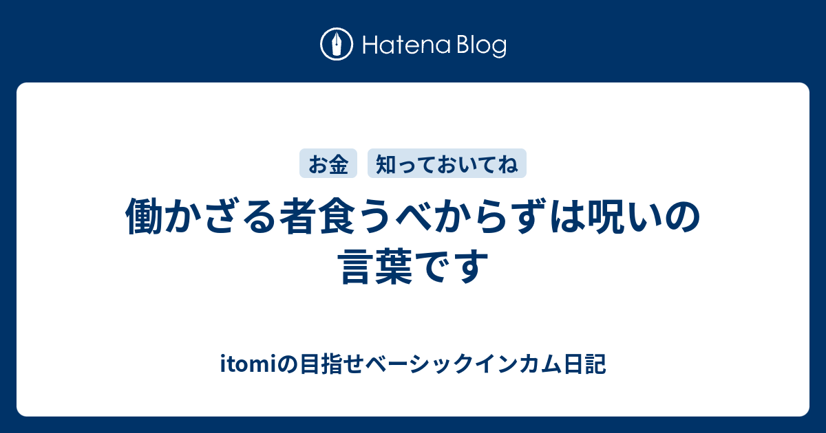 働かざる者食うべからずは呪いの言葉です 伊藤日出海の日記